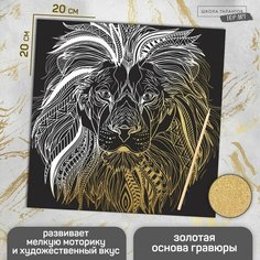 Гравюра «Лев» Школа талантов