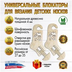 Детские универсальные блокаторы для носков (Домик) D.S