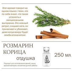 Розмарин и корица, отдушка для свечей и мыла (250 мл) Candle M