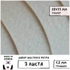 Фетр корейский жесткий листовой 28х33 см (3 шт/упак) толщина 1,2 мм, цвет светло-бежевый 805 / для творчества рукоделия Shinwon Felt