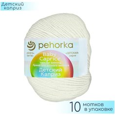 Пряжа Пехорка "Детский каприз" №001 Белый, 50% меринос + 50% фибра, 50гр. 225м. 10шт.