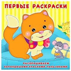Первая раскраска «Котёнок и мышонок». В наборе 1шт. Flamingo