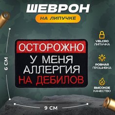 Нашивка "Аллергия" (шеврон, патч, декор, аппликация, заплатка) на липучке Velcro на одежду Сибирская вышивальная фабрика