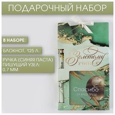 ArtFox Набор«Золотому учителю», блокнот 125 листов и ручка пластик, синяя паста 0.7 мм