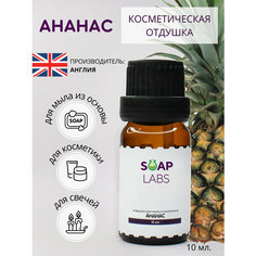 Отдушка косметическая для мыла из основы, косметики и свечей "Ананас" Soaplabs