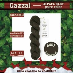 Пряжа GAZZAL Baby Alpaca Pure Color, т. коричневый - 6457, 55% беби альпака, 45% мериносовая шерсть, 1 моток, 100 г, 320 м.