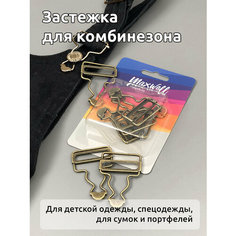 Застежка для комбинезона арт. MX.5607 шир.32мм цв. антик уп.4 шт Maxwell