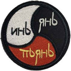Нашивка, шеврон, патч (patch) на липучке Инь Янь Пьянь, размер 7,5*7,5 см Rocknrolla