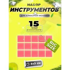 Гель для стилуса для алмазной мозаики (набор из 15 штук). Клей, воск для намагничивания алмазов, бусин, страз. Китай