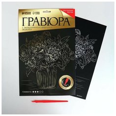 Гравюра Школа талантов "Букет в вазе" А4, с металлическим эффектом золото нет бренда