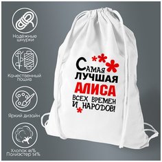 Сумка для обуви CoolPodarok Самая лучшая Алиса