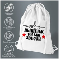 Сумка для обуви CoolPodarok выше нас только звезды (ВДВ)