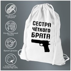 Сумка для обуви CoolPodarok Сестра четкого брата