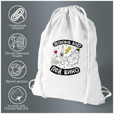 Сумка для обуви CoolPodarok Прикол. Алкоголь. Экономь воду, пей вино!