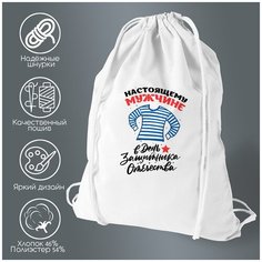 Сумка для обуви CoolPodarok 23 февраля. Настоящему Мужчине в День Защитника Отечества