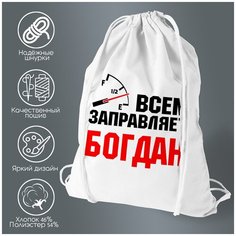 Сумка для обуви CoolPodarok Всем заправляет Богдан