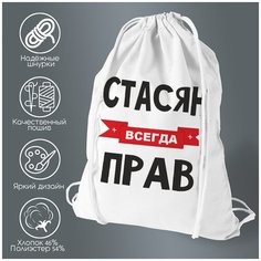 Сумка для обуви CoolPodarok Стасян всегда прав
