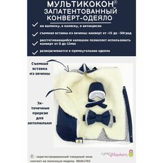 Конверт-одеяло мультикокон, Denim, темно-синий+шапочка СуперМаМкет