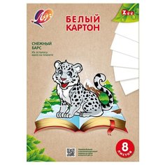 Набор белого картона "Zoo. Барс", А4, 8 листов Луч