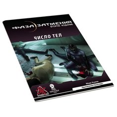 Наноприключение "Число тел" к настольной ролевой игре "Фаза затмения. Вторая редакция" (ужасы, научная фантастика, киберпанк) Pandoras Box Studio