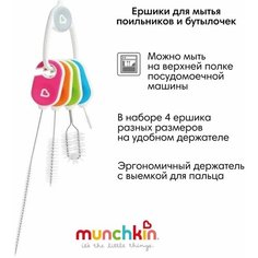 Munchkin Ершики для мытья поильников и бутылочек, 4 шт, с рождения, разноцветный