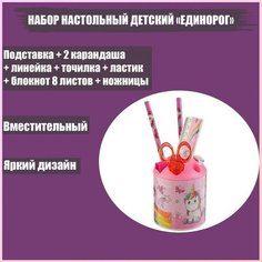 Calligrata Набор настольный детский "Единорог" (подставка+2 карандаша+линейка+точилка+ластик+блокнот 8 листов+ножницы)