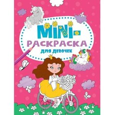 Мини-раскраска «Для девочек», А5 Проф Пресс