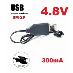 Зарядное устройство USB 4.8V аккумуляторов 4,8 Вольт зарядка разъем USB SM-2P СМ-2Р YP на р/у машинку-перевертыш Good Shop