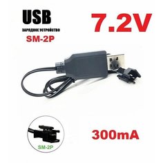 Зарядное устройство USB 7.2V аккумуляторов 7,2 Вольт зарядка разъем USB SM-2P СМ-2Р YP на р/у машинку - перевертыш Good Shop