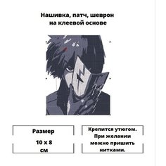 Нашивка, шеврон, заплатка, патч, термонаклейка "Аниме" для одежды / декор для одежды / Dolinushka