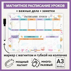 Расписание уроков магнитное А3, пиши-стирай, школьное многоразовое, маркер с магнитом, Акварель #000 - №7, schedule_watercolor_#000_А3_7 ДАРИТЕПОДАРОК.РФ