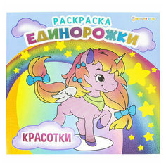 Книжка-раскраска единорожки красотки 215х215 мм 16 страниц BRIGHT KIDS, 6 шт