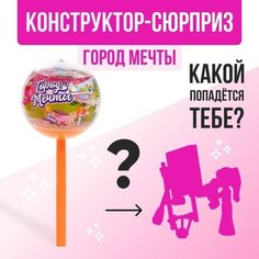 Конструктор «Город мечты», чупа-чупс «сюрприз, микс Unicon