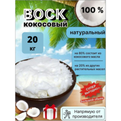 Воск кокосовый ArtHouse3D 100% натуральный 20 кг