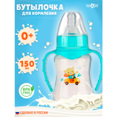 Бутылочка для кормления "Мишутка", объём: 150 мл, приталенная, с ручками, для детей и малышей от 0 месяцев, цвет бирюзовый Mum&Baby