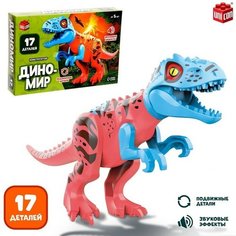 UNICON Конструктор «Диномир», 7 деталей, тираннозавр, звук