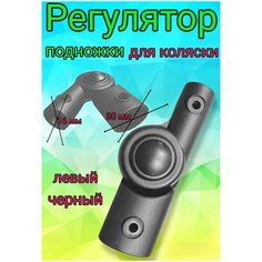 Шарнир регулирования подножки коляски 16мм (левый) Арбат Сервис