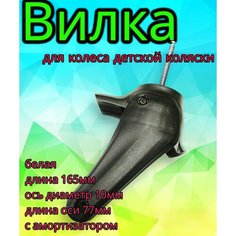 Вилка для колеса коляски 162 мм. Ось 10мм 75мм Арбат Сервис
