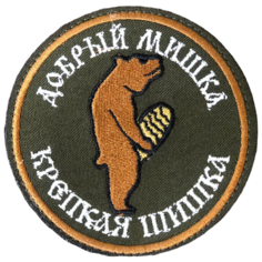 Нашивка ( шеврон патч patch ) тактическая Добрый мишка / Крепкая шишка D-8,5 вышитая на липучке оливковая нет бренда
