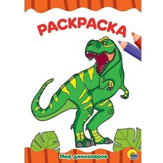 Раскраска 978-5-378-29555-5 Мир динозавров. А4 эконом Проф Пресс