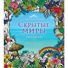 Фабиана Аттаназио. Скрытые миры. Раскраски за гранью воображения. Детский досуг Эксмо