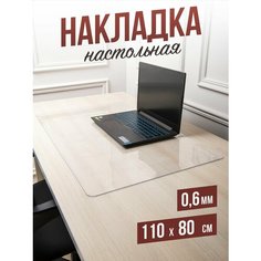 Коврик настольный прозрачный на письменный рабочий стол - 0,6мм110x80см