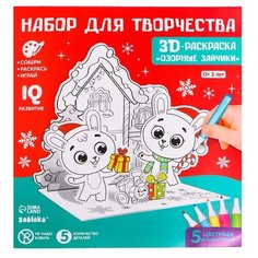 Набор для творчества 3D раскраска ZABIAKA "Озорные зайчики", 3в1, для детей