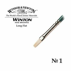 Кисть W&N Winton для масляных красок, щетина, удлиненная выставка, плоская, размер №1