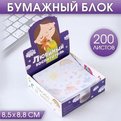 Бумага для записей в коробке «Любимый воспитатель», 200 листов, 8.5 х 8.8 см Art Fox