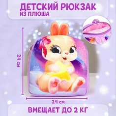 Рюкзак детский плюшевый «Зайка», 24×24 см Milo Toys