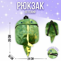 Рюкзак детский плюшевый "Динозавр", цвет зелёный, 26х10х24 см Milo Toys