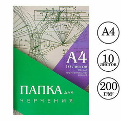 Папка для черчения А4, 10 листов, горизонтальная рамка, блок 200 г/м2 Calligrata