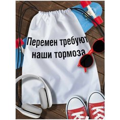 Мешок для сменной обуви White_ Мем - 3776 Brut Boxers