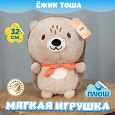 Мягкая игрушка Ёжик для девочек и мальчиков / Плюшевый Еж для малышей KiDWoW коричневый 32см